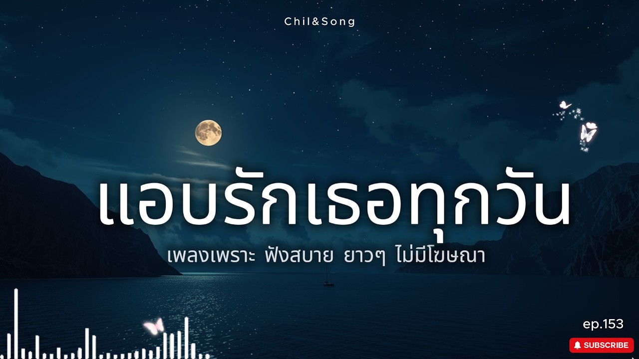 รวมเพลงเพราะ ฟังสบาย  ทุกเวลา  2026🌿153 #เพลงรัก #song #เพลงคิดถึง #เพลงเศร้า #เพลงอกหัก