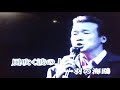 海鳴り(原唱/前 川清)(連裕明演唱)