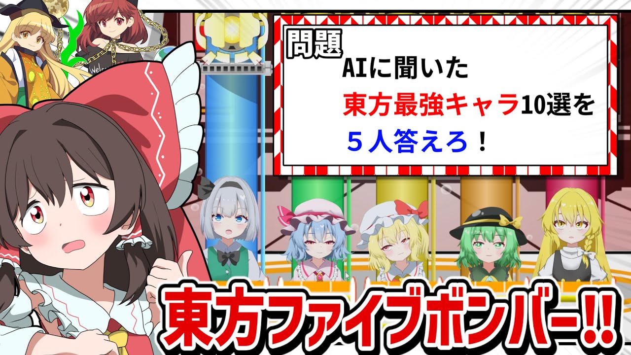 【ゆっくり実況】東方ファイブボンバー！！！