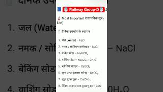 💥Railway Group-D 2025 | Chemistry Farmula | #railwaygroupd #rrb #rrbexamupdates #railwayexam