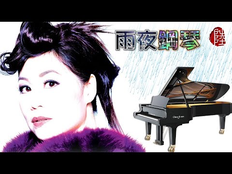 林志美【雨夜鋼琴 1986】(歌詞MV)(1080p)(填詞：林振強)(作曲：宇崎竜童)(Samantha Lam)雨宿り/西崎みどり