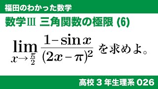 福田のわかった数学〜高校３年生理系026〜極限(26)関数の極限、三角関数の極限(6)