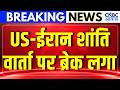 Morning Headlines: US-ईरान शांति वार्ता पर ब्रेक लगा | Stock Market पर कैसा होगा असर?