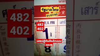 ไม่ลองไม่รู้ #รัฐบาลไทย #งวด01/7/65 #​ เลขปฏิทินจีนอีกแบบลองดู📌 เฮงๆปังๆค่ะ