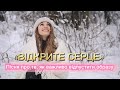 Відкрите серце магніт для щастя пісня про кохання автор Yulisa Відкрите серце магніт для щастя пісня про кохання автор Yulisa