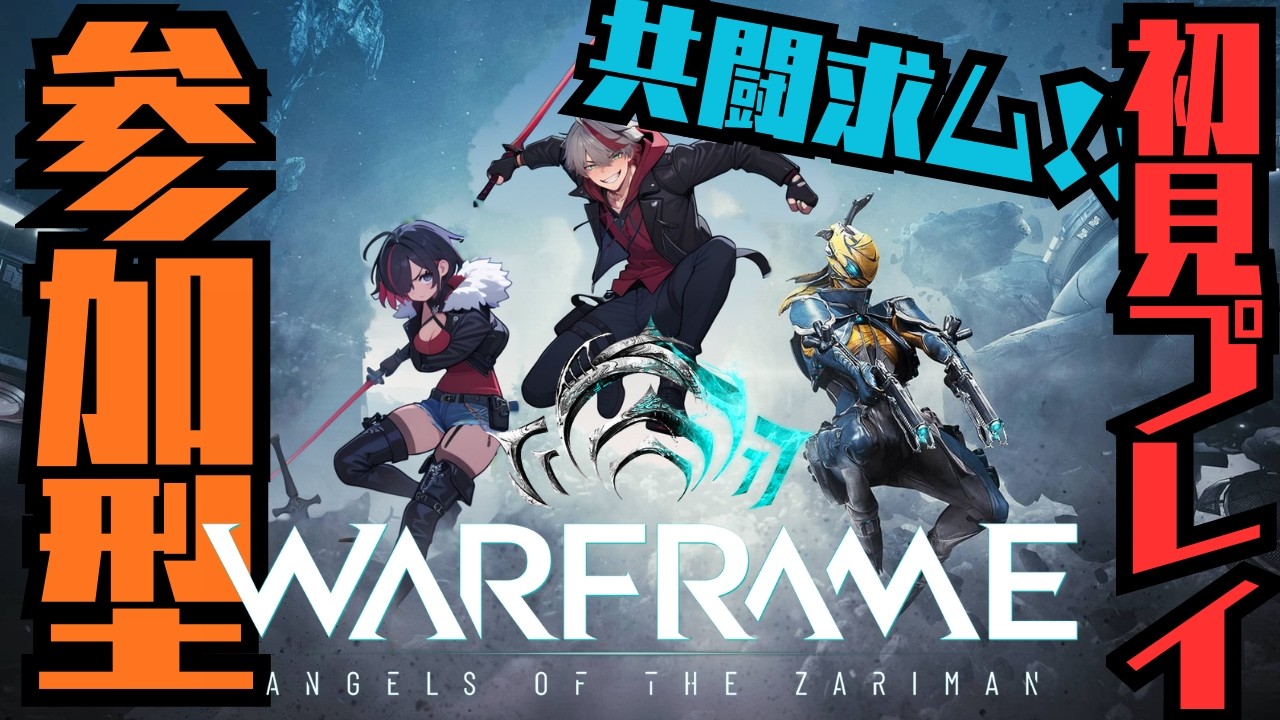 【共闘求む】ニンジャは無料で遊べるゲーム【WARFRAME】