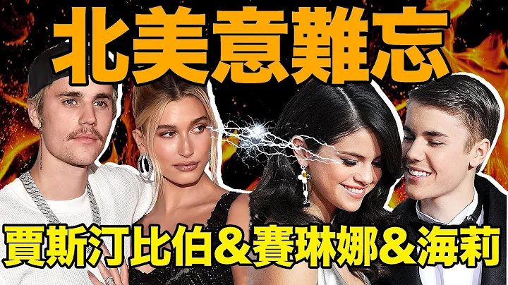 北美意難忘【合集】：比伯傻臉海狸三角戀大戰最全整理！｜Justin Bieber & Selena Gomez & Hailey Baldwin｜deldel雕雕 - 天天要聞