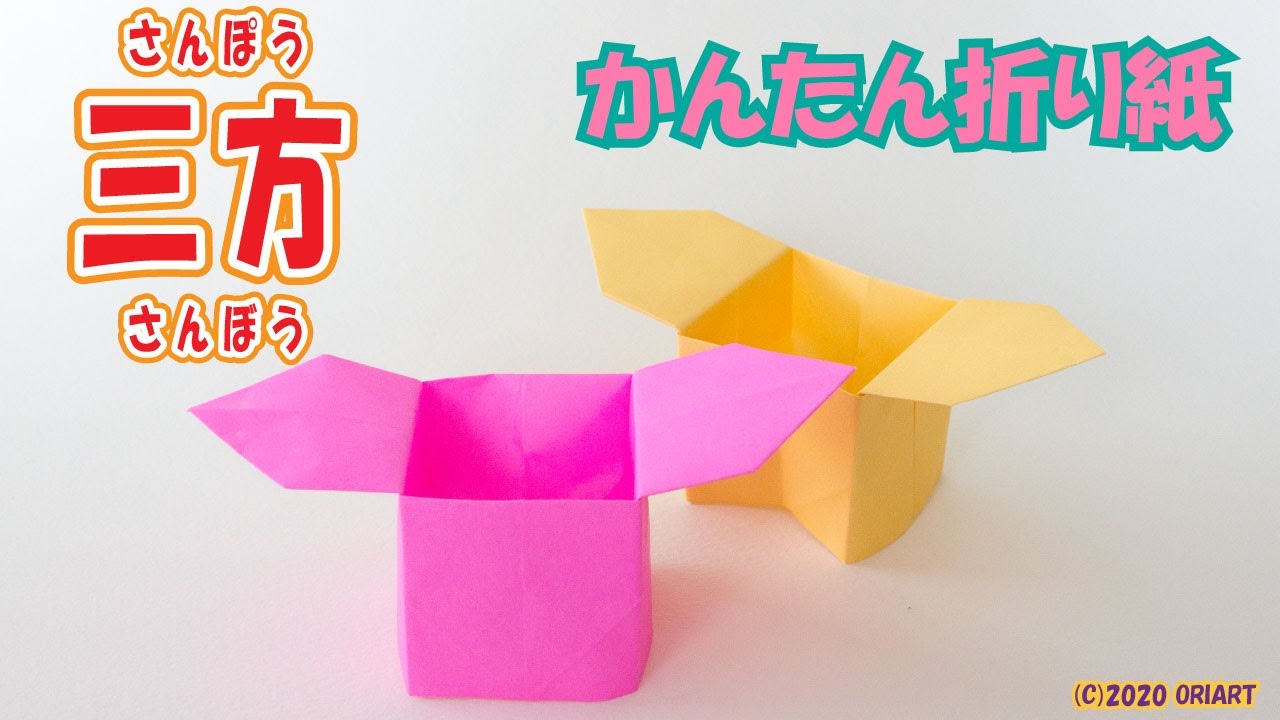 折り紙 三方 の簡単な作り方 おりがみ箱の折り方 わかりやすい音声解説 Origami Box Youtube