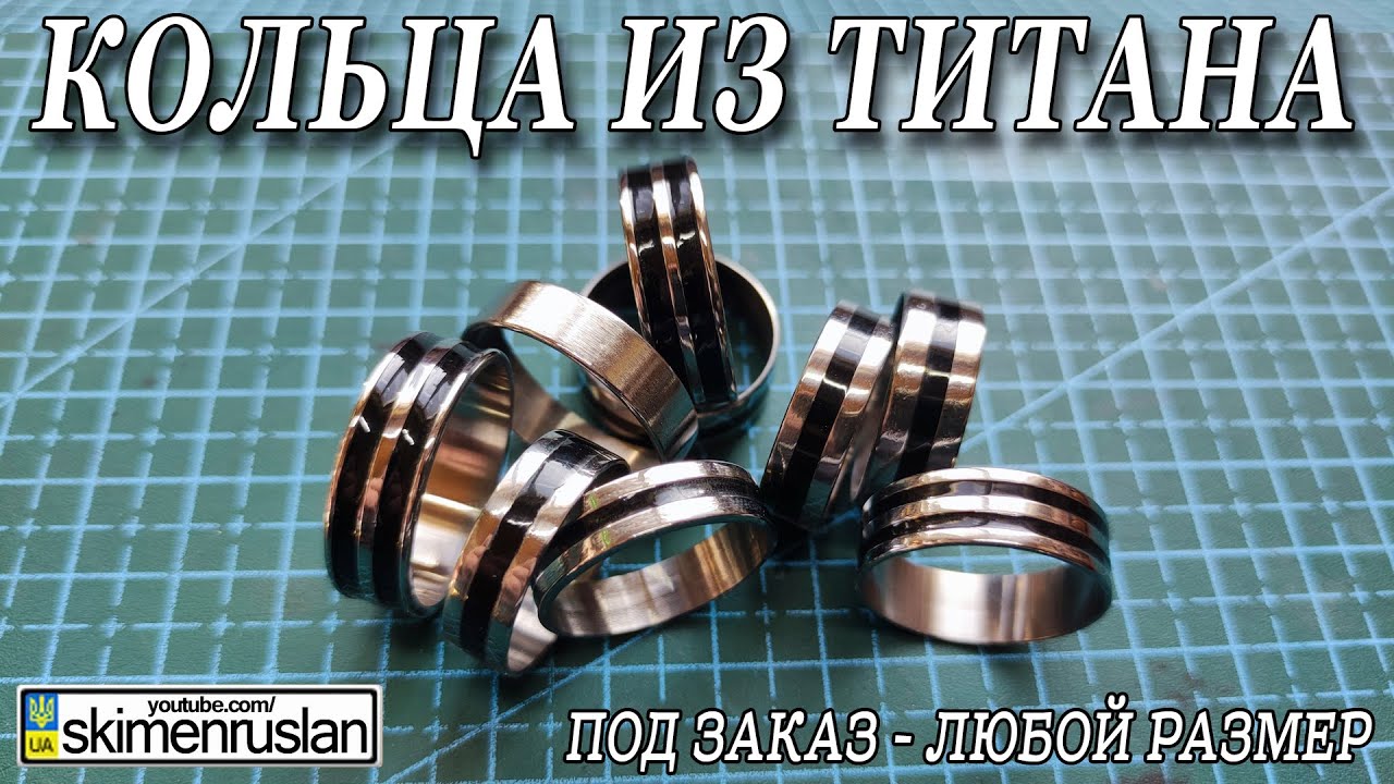 КОЛЬЦА ИЗ ТИТАНА - ПОД ЗАКАЗ - ЛЮБОЙ РАЗМЕР - В ЛЮБУЮ СТРАНУ - YouTube