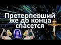 Претерпевший же до конца спасется