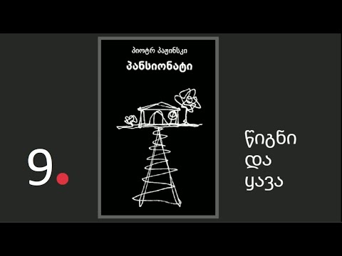 პიოტრ პაჟინსკის \"პანსიონატი\". ნაწილი 9
