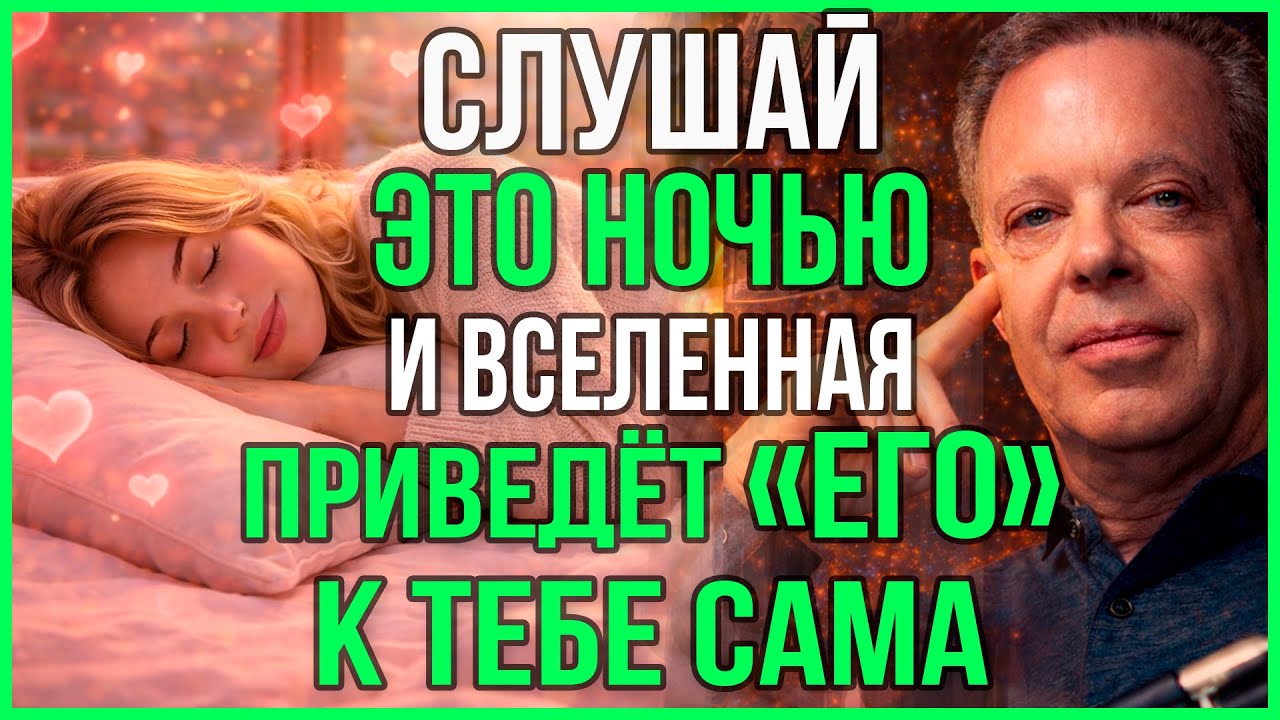 ВКЛЮЧИ НА ОДНУ НОЧЬ, и ЛЮБОВЬ ТВОЕЙ МЕЧТЫ ПРИДЁТ САМА (ПРОВЕРЕНО) | Джо Диспенза