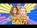 Дар'я Петрожицька – «Wrecking Ball» – Ліпсінк Батл