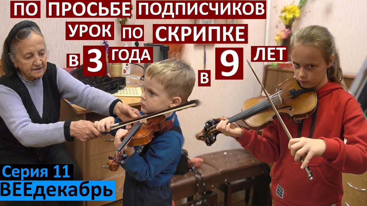 влог 11 / урок по скрипке Коли и Насти / скрипач в 3,5 года / как ...