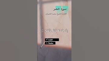 سورة النصر | القارئ الشيخ محمد اللحيدان