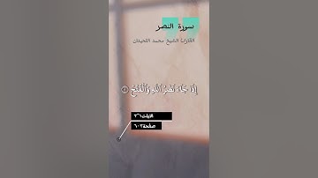 سورة النصر | القارئ الشيخ محمد اللحيدان