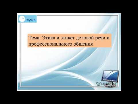 Этика и этикет деловой речи и профессионального общения