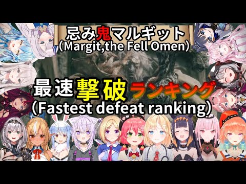 【エルデンリング】マルギットの最速撃破ランキング完全版/Margit's fastest defeat ranking full version【ホロライブ/切り抜き】