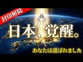 【緊急】※日本の地下で「光の柱」が起動しました。2026年、天照大御神が指名した「あなた」へ