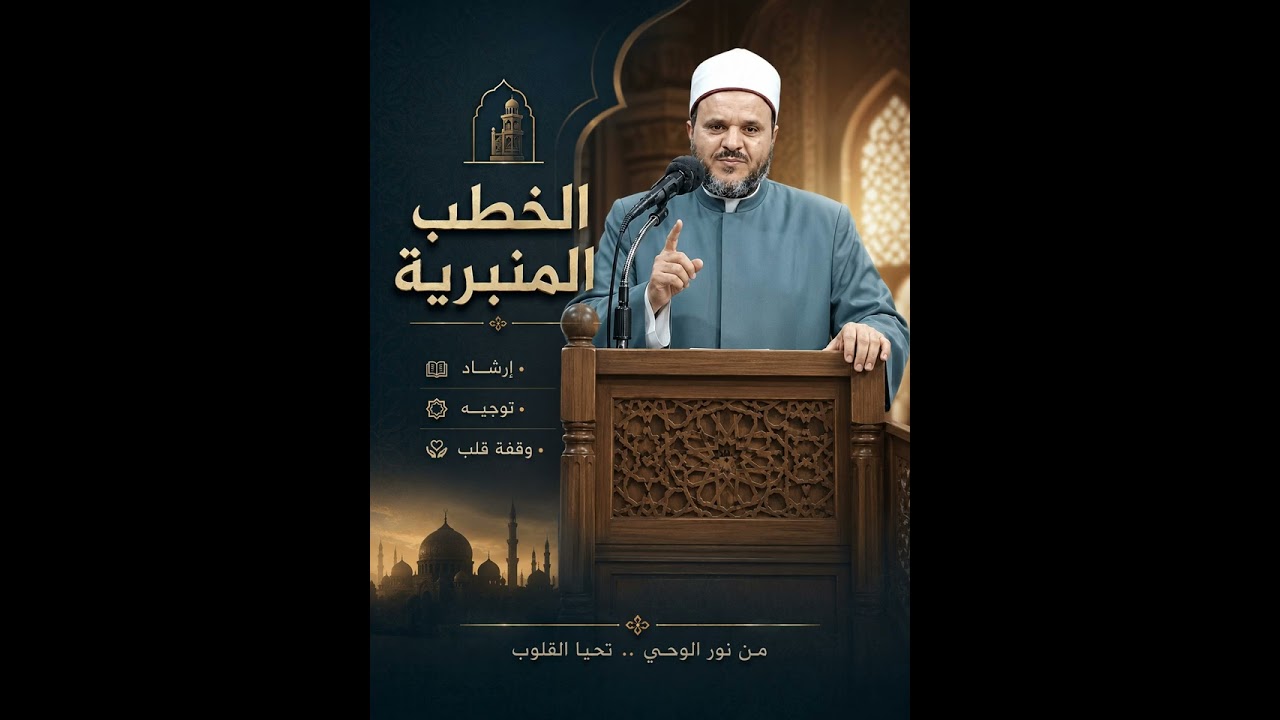 خطبة الجمعة || فقه السؤال