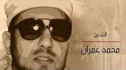 الشيخ محمد عمران ماتيسر من سورة (الأحقاف)