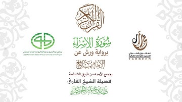 17سورة الإسراء  برواية ورش عن نافع بجميع  الأوجه  بصوت القا