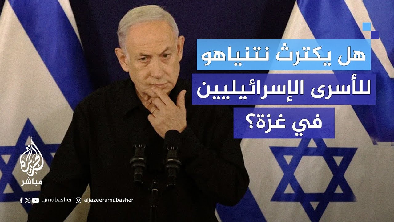 هل يكترث نتنياهو للأسرى الإسرائيليين في غزة؟