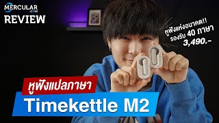 รีวิว Timekettle M2 - หูฟังแปลภาษาแบบ Real-Time รองรับ 40 ภาษา [มีภาษาไทยด้วยนะ]