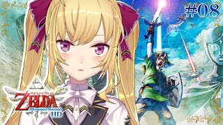 【ゼルダの伝説/The Legend of Zelda】 スカイウォードソード HD 08【鷹宮リオン/にじさんじ】