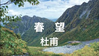 【朗読】杜甫：春望　国破れて山河在り  城春にして草木深し……