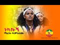 Maritu Tamalew - Nekakugn -ማሪቱ ጣምአለው |  ነካኩኝ-New Ethiopian Music(Official Video)