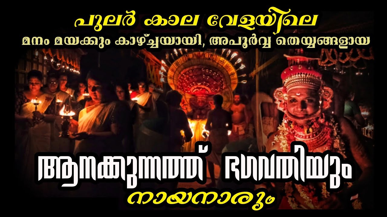 ആനക്കുന്നത്ത് ഭഗവതി തെയ്യവും കൂടെ പൊട്ടിച്ചിരിപ്പിച്ച് 😂 നായനാരും 🙏🔥 | Chalad. 