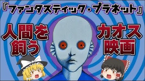 【ゆっくり解説】人間を飼うカオスなアニメ映画『ファンタスティック・プラネット』紹介　ネタバレなし