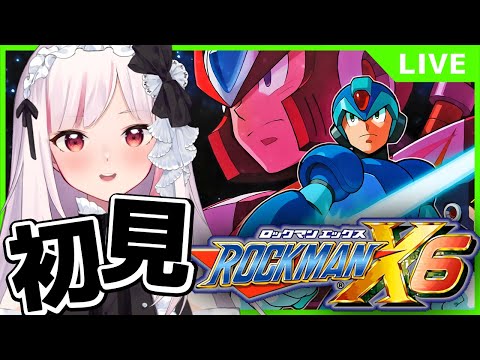 【洛克人X6】完全初見攻略!最終回!前往最後關卡!通關才下播|妮卡沃爾 ❤️????