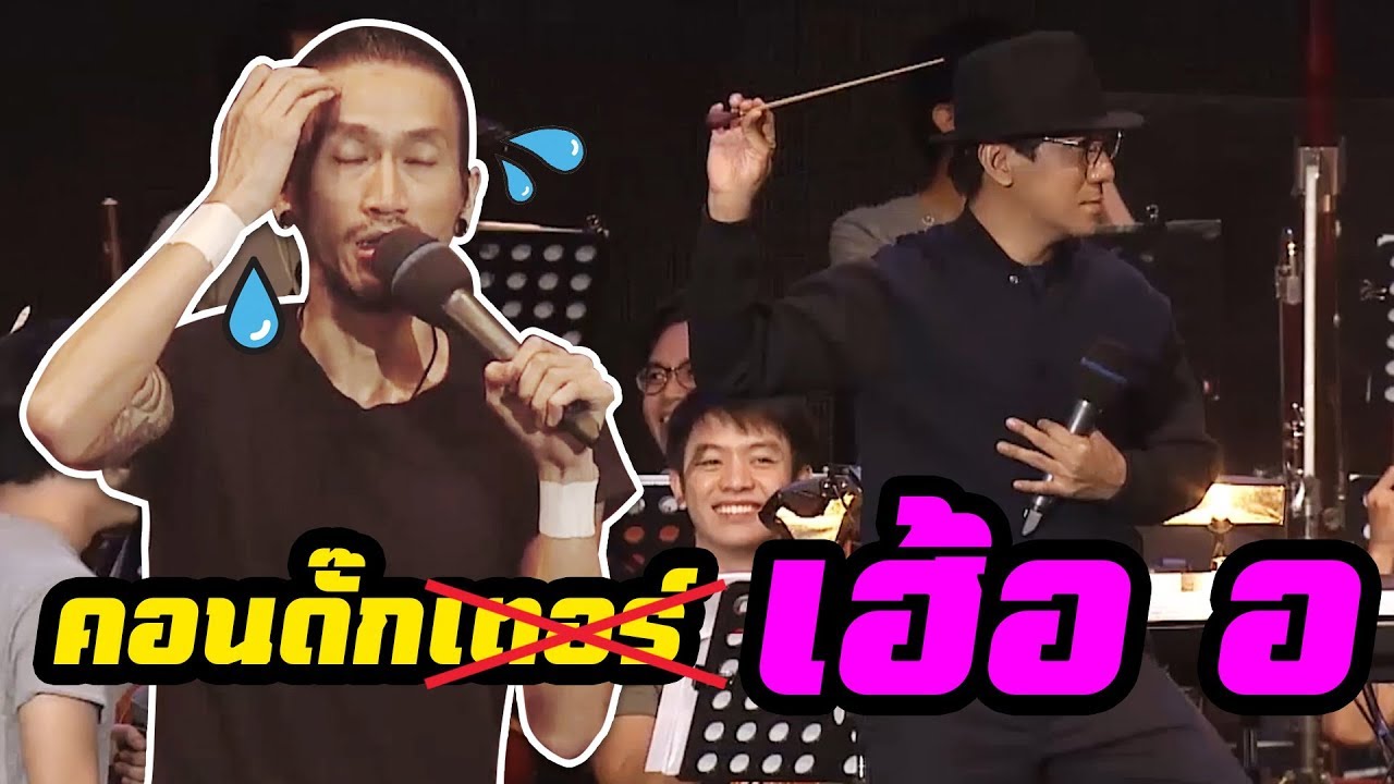 คอนดักเฮ้ออ
