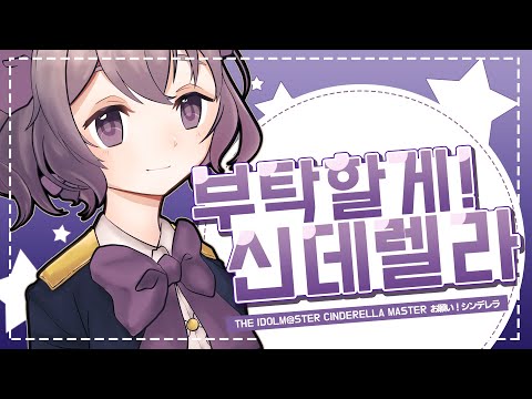 。*✿Kyue…＊THE IDOLM@STER CINDERELLA GIRLS 「お願い！シンデレラ」Song Cover