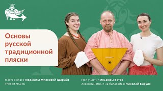 Основы русской традиционной пляски (третья часть)