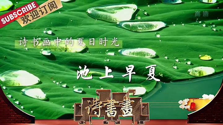 夏日時光·池上早夏 夏季是古代文人反覆吟詠的季節，白居易的《池上早夏》一詩就描述了他初夏時節的庭院風景和晚年生活 |《詩書畫》Becoming poetic 20200718【東方衛視官方頻道】 - 天天要聞