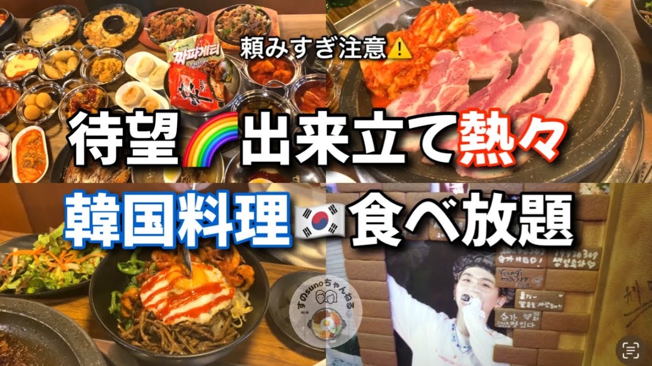 【新大久保】ついに！完全オーダー式食べ放題のお店が誕生しました！！