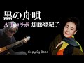 【お登紀さんの舟歌】黒の舟唄 With加藤登紀子 by Boon