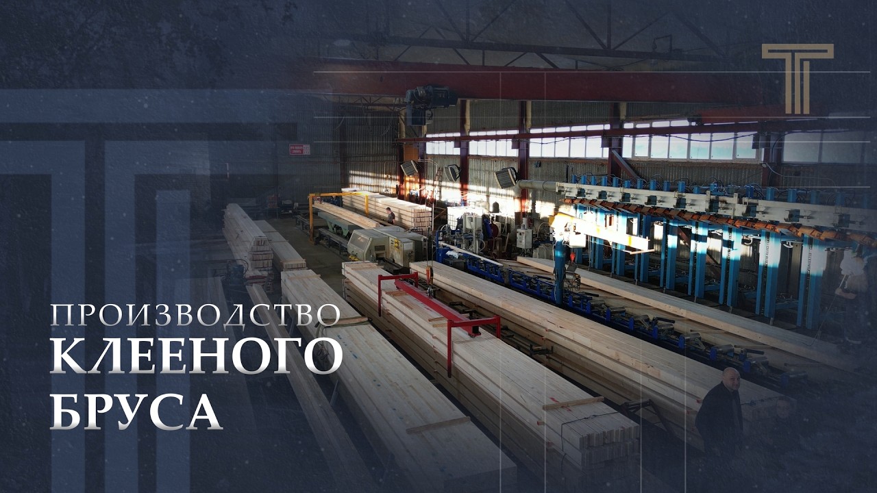 ЭКСКУРСИЯ НА ЗАВОД ПО ПРОИЗВОДСТВУ КЛЕЕНОГО БРУСА