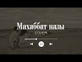 Махаббат назы Ескі ән Жаңа кавер