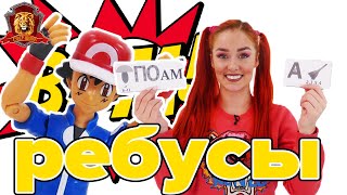 ТАНЯ МУР в Супер Школе! Новый урок: ЛОГИКА и РЕБУСЫ! ТАНЯ МУР в Супер Школе! Новый урок: ЛОГИКА и РЕБУСЫ!