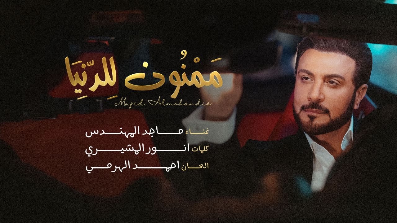 ماجد المهندس - ممنون للدنيا ( اغنية خاصة ) | 2023 - YouTube