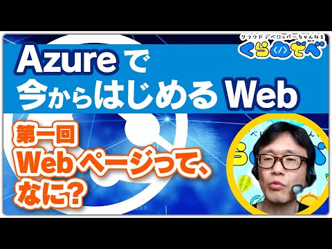 Azure | Web ページって、なに? | 初心者向け 29 [#くらでべ]