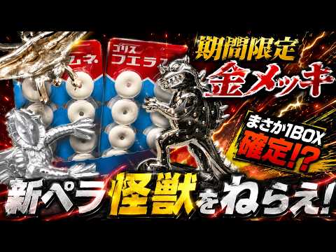 超大当たり】期間限定金メッキ！まさかの1BOX確定！？新ペラ怪獣コンプ