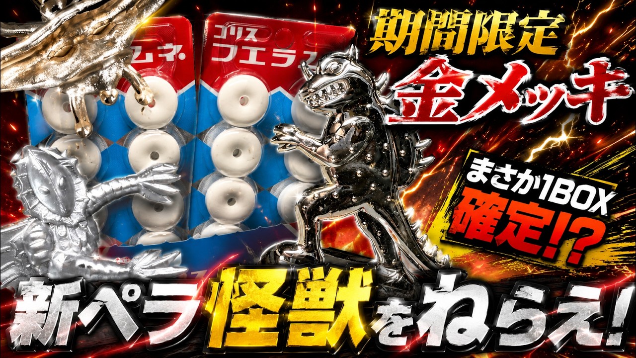 超大当たり】期間限定金メッキ！まさかの1BOX確定！？新ペラ怪獣コンプ
