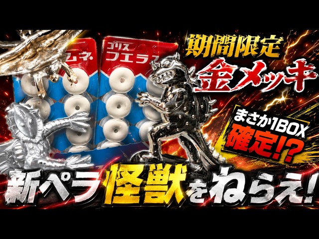 超大当たり】期間限定金メッキ！まさかの1BOX確定！？新ペラ怪獣コンプ