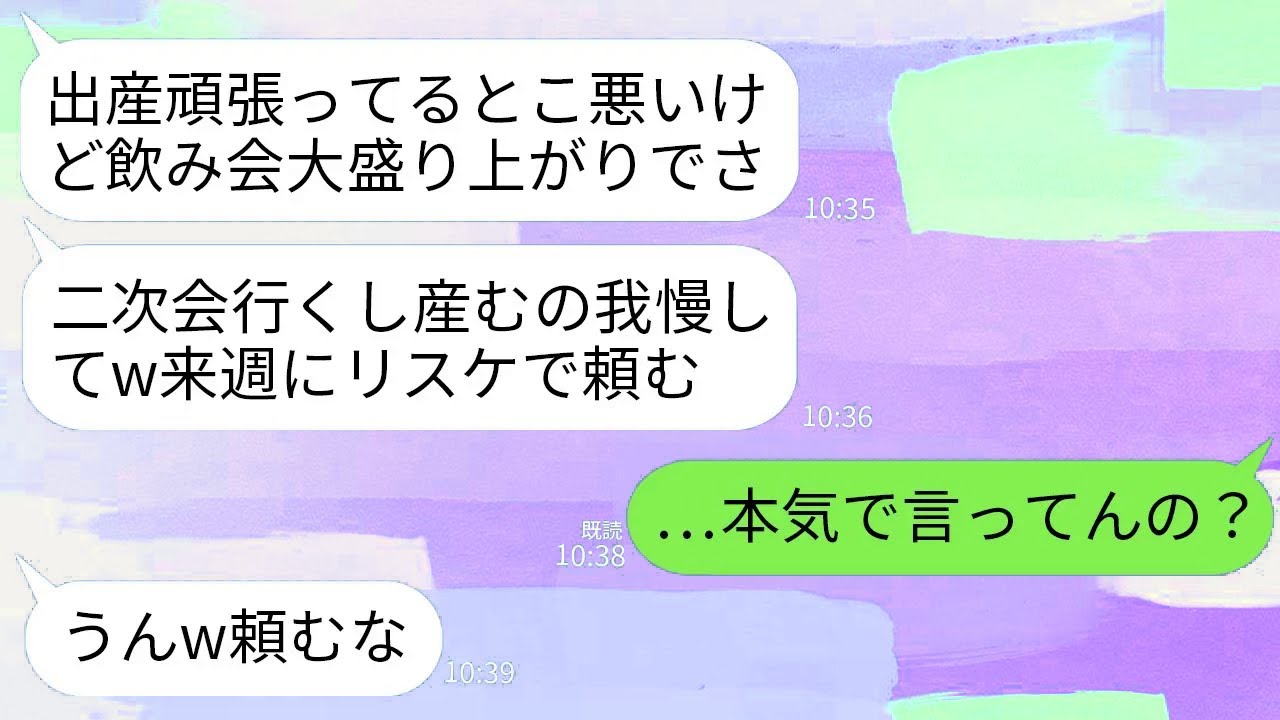 【LINE】出産中に会社の飲み会に参加中の夫から連絡「二次会行くし産むの我慢してw来週にリスケで頼む」私「はあ？」→帰宅後、クズ夫が全てを失うことにwww
