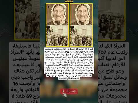المرأة التي لديها أكثر أطفال في التاريخ فالنتينا فاسيليفا اشتراك اكسبلور لايك ترند فولو مصر
